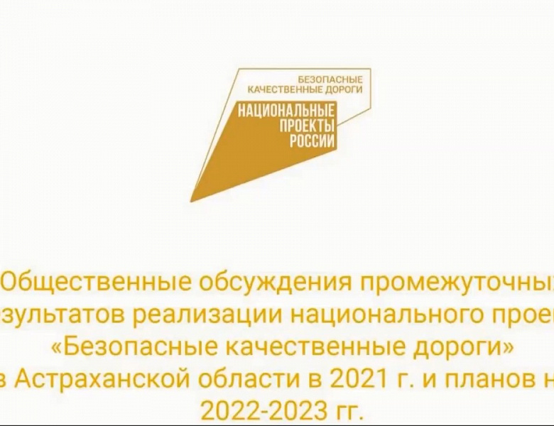 Астраханцы поддержали планы по ремонту дорог в рамках национального проекта на 2022-2023 гг. 